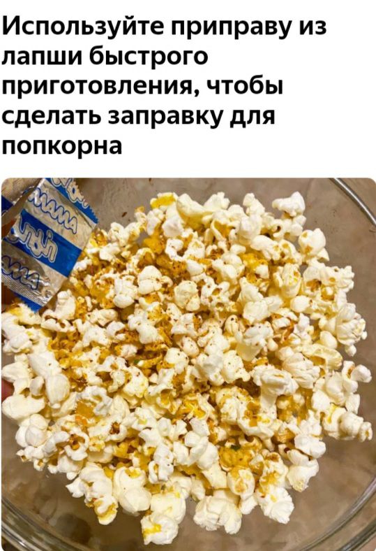 Используйте приправу из лапши быстрого приготовления чтобы СдеЛЗТЬЗЗПРЗВКУдЛЯ ПОПКОРНЗ