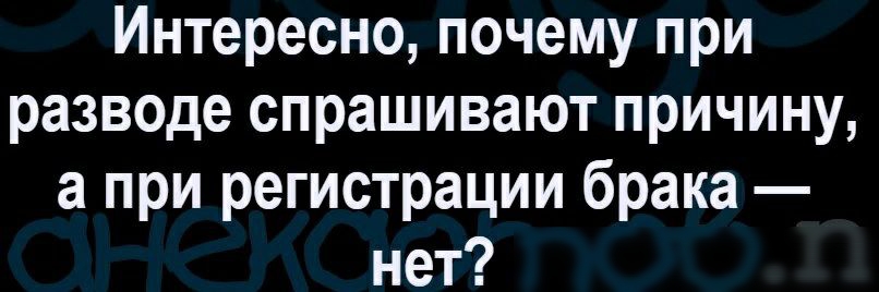 Интересно почему при разводе спрашивают причину а при регистрации брака нет