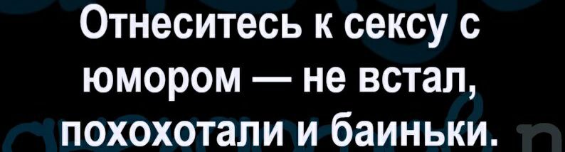 Отнеситесь к сексу с юмором не встал похохотапи и баиньки