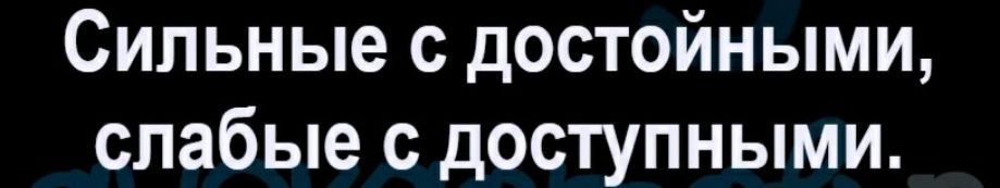 Сильные с достойными слабые с доступными