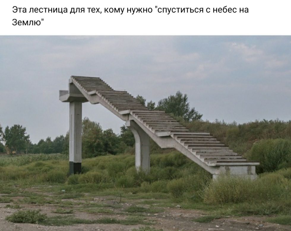 Эта лестница для тех кому нужно спуститься с небес на Землю