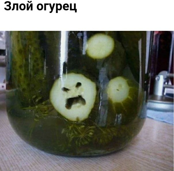 Злой огурец