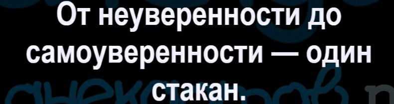 От неуверенности до самоуверенности один стакан
