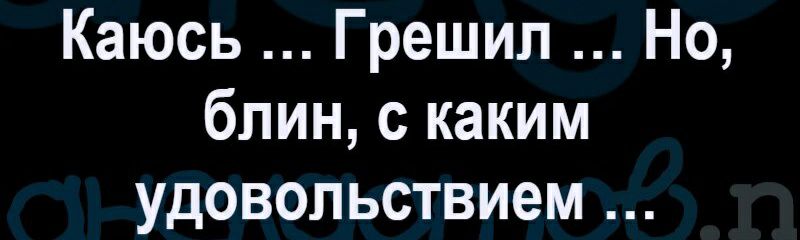 Каюсь Грешип Но блин с каким удовольствием