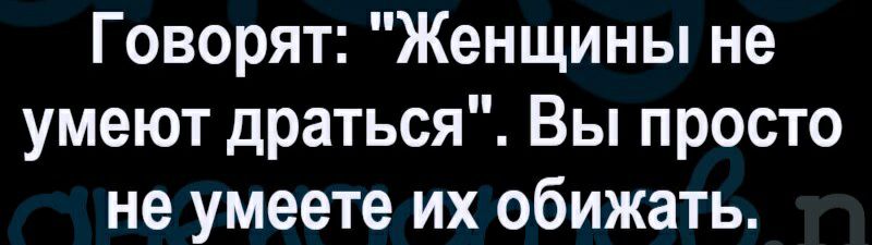 Говорят Женщины не умеют драться Вы просто не умеете их обижать