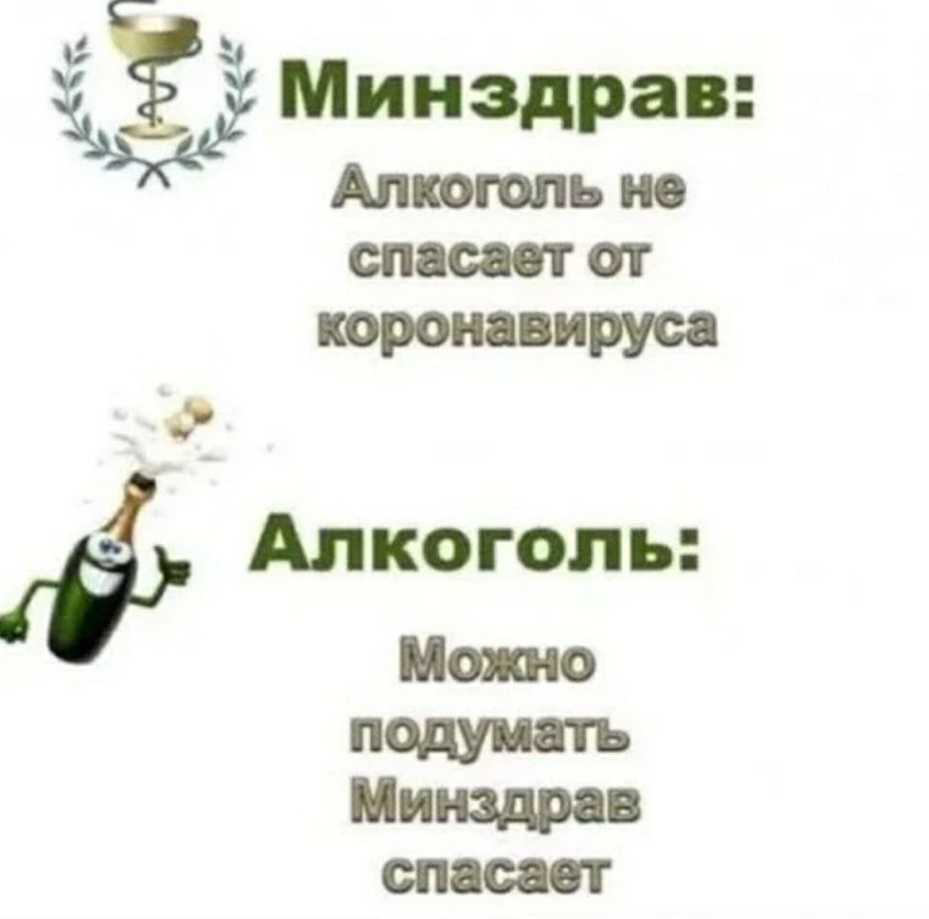 М г ФИПС ОТ короиавируса Кё Алкоголь Мото подумать Минздрав спасает
