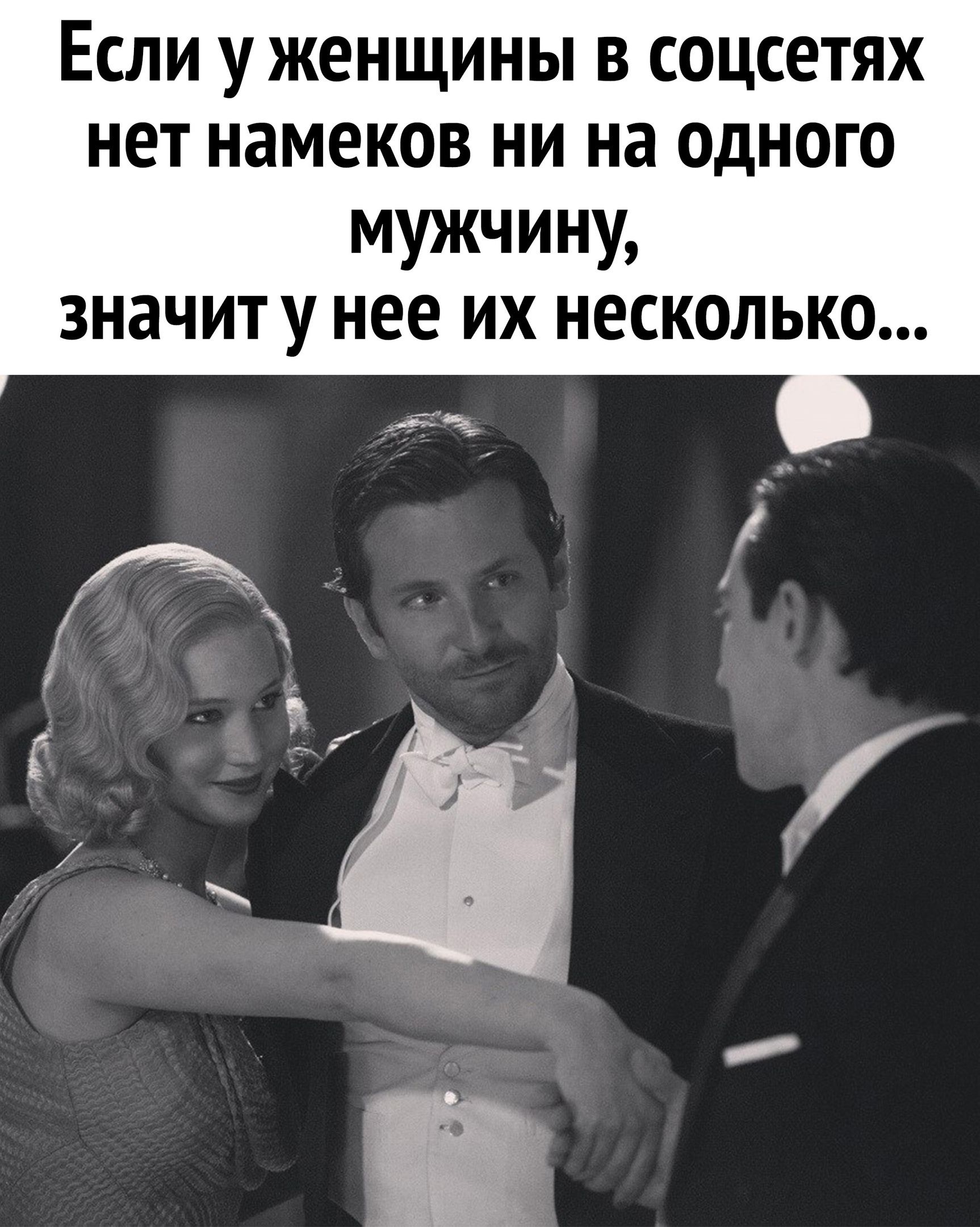 Если у женщины в соцсетях нет намеков ни на одного мужчину значит у нее их несколько