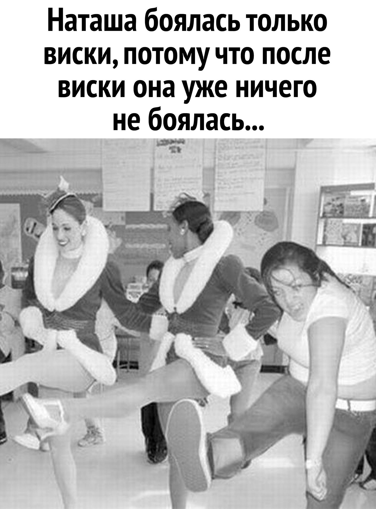 Наташа боялась только ВИСКИ ПОТОМУ ЧТО ПОСЛЕ ВИСКИ она уже НИЧЕГО не боялась