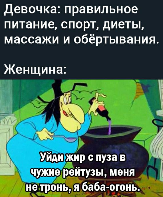 Девочка правильное питание спорт диеты массажи и обёртывания Женщина чужиерёйтузы меня не троньЗя баба конь