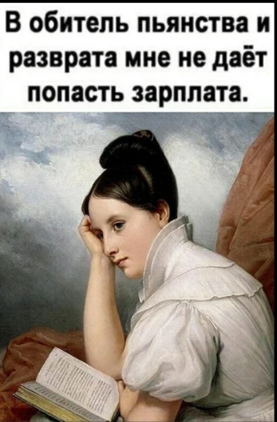 В обитель пьянства и разврата мне не даёт попасть зарплата.