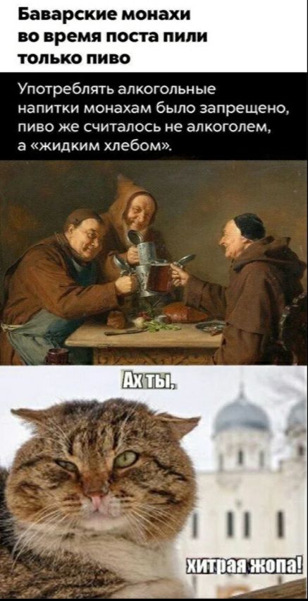 Баварские монахи во время поста пили только пиво употреблять алкогольные напитки монахам было запрещено, пиво же считалось не алкоголем, а «жидким хлебом».