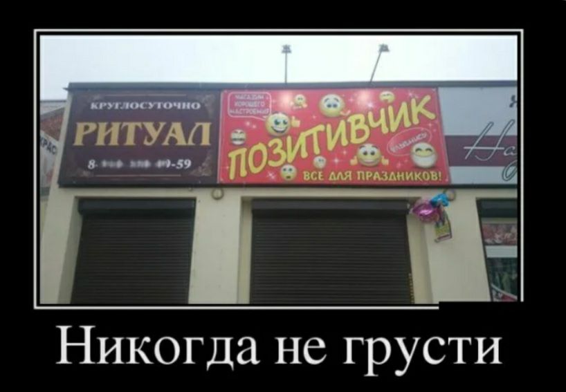 Никогда не грусти