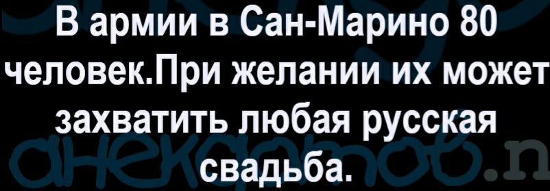 В армии в Сан Марино 80 человекПри желании их может захватить любая русская свадьба