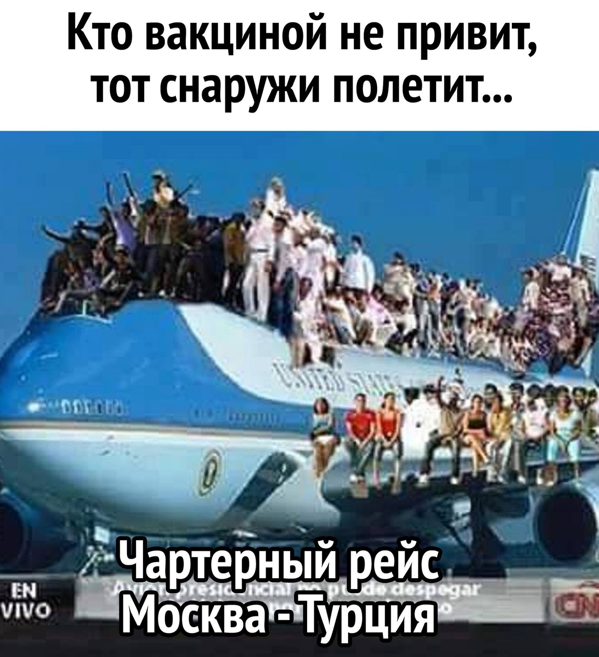 Кто вакциной не привит тот снаружи полетит