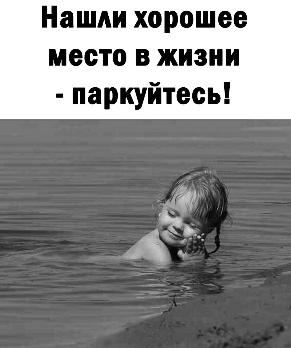 Нашли хорошее место в жизни паркуйтесь