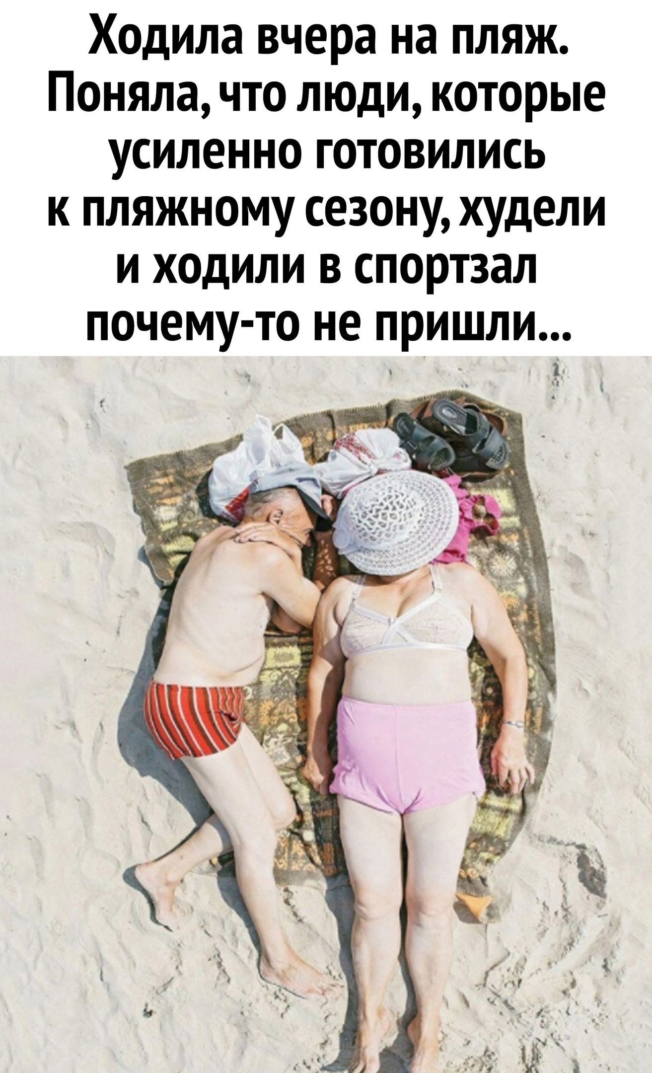 Ходила вчера на пляж. Поняла, что люди, которые усиленно готовились к пляжному сезону, худели и ходили в спортзал почемуто не пришли... Н