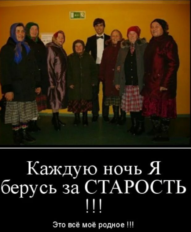 Каждую ночь Я берусь за СТАРОСТЬ Это всё моё родное