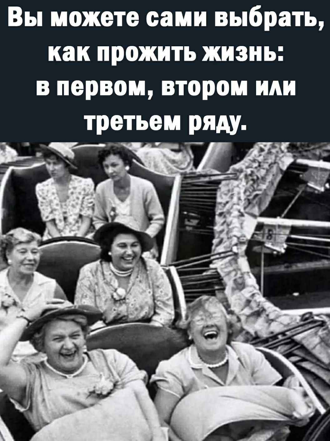 Вы можете сами выбрать как прожить жизнь в первом втором или третьем ряду