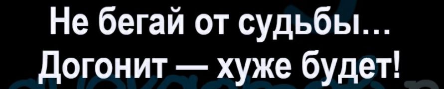Не бегай от судьбы Догон ит хуже будет