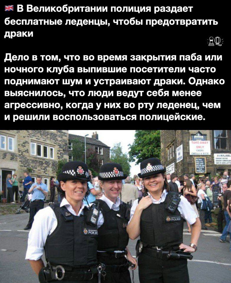 В Великобритании полиция раздает бесплатные леденцы чтобы предотвратить драки дело в том что во время закрытия паба или ночного клуба выпившие посетители часто поднимают шум и устраивают драки Однако выяснилось что люди ведут себя менее агрессивно когда у них во рту леденец чем и решили воспользоваться полицейские