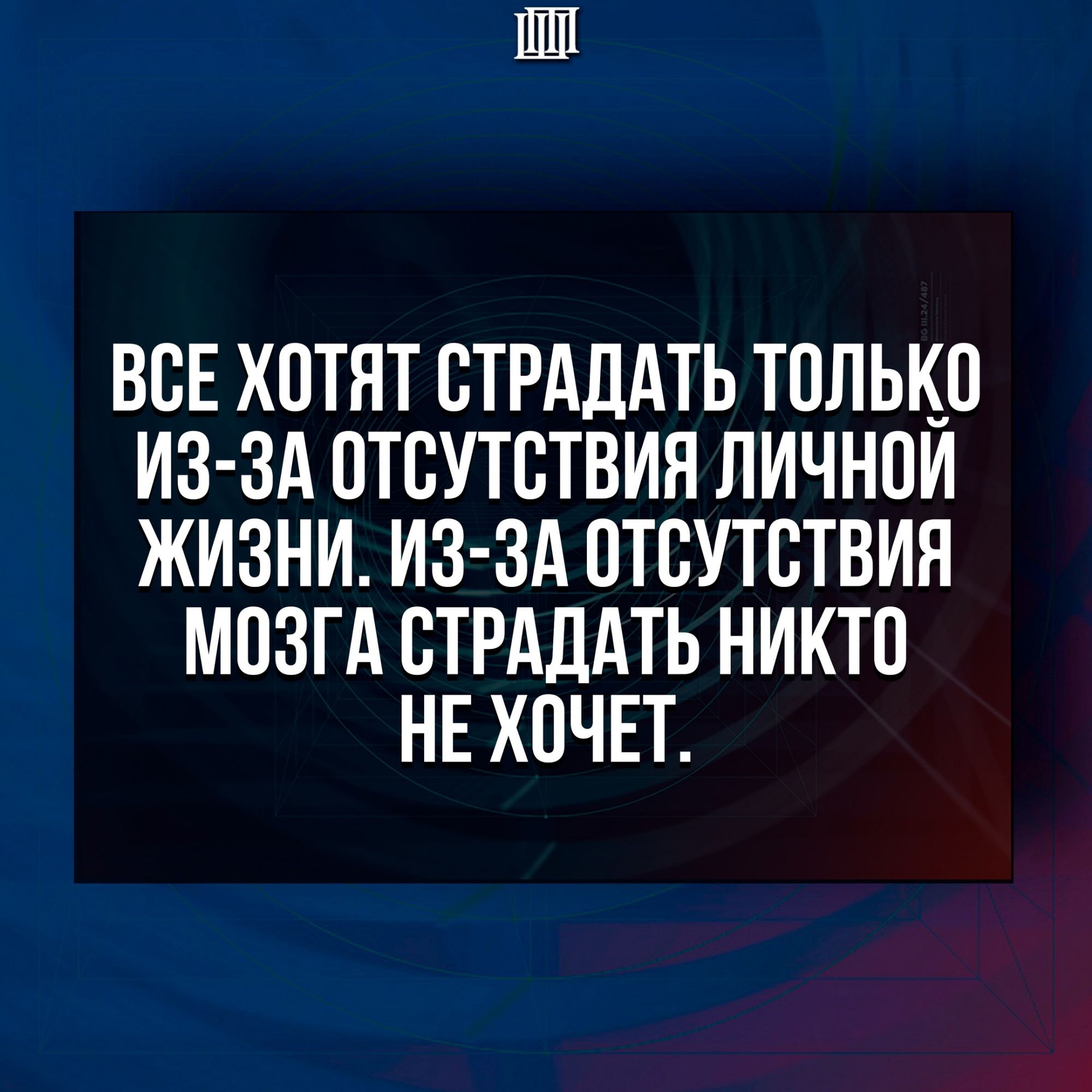 ВОЕ ХОТЯТ ОТРАДАТЬ ТОЛЬКО ИЗ ЗА ОТОУТОТВИЯ ЛИЧНОЙ ЖИЗНИ ИЗ ЗА ОТОУТОТВИЯ МОЗГА ОТРАДАТЬ НИКТО НЕ ХОЧЕТ