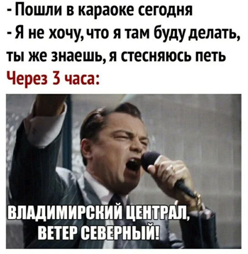 Пошли в караоке сегодня Я не хочу что я там буду делать ты же знаешь я стесняюсь петь Через 3 часа ВПАДИМИРВИИИ ЦЕ дип ВЕТЕР СЕВЕРИЫИ