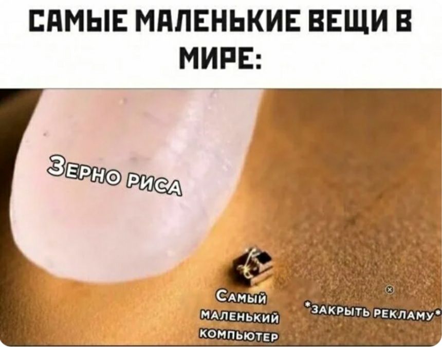 САМЫЕ МАЛЕНЬКИЕ ВЕЩИ В МИРЕ _ зАкрыть РЕКЛАМУ мдленькии _ А Компрютер