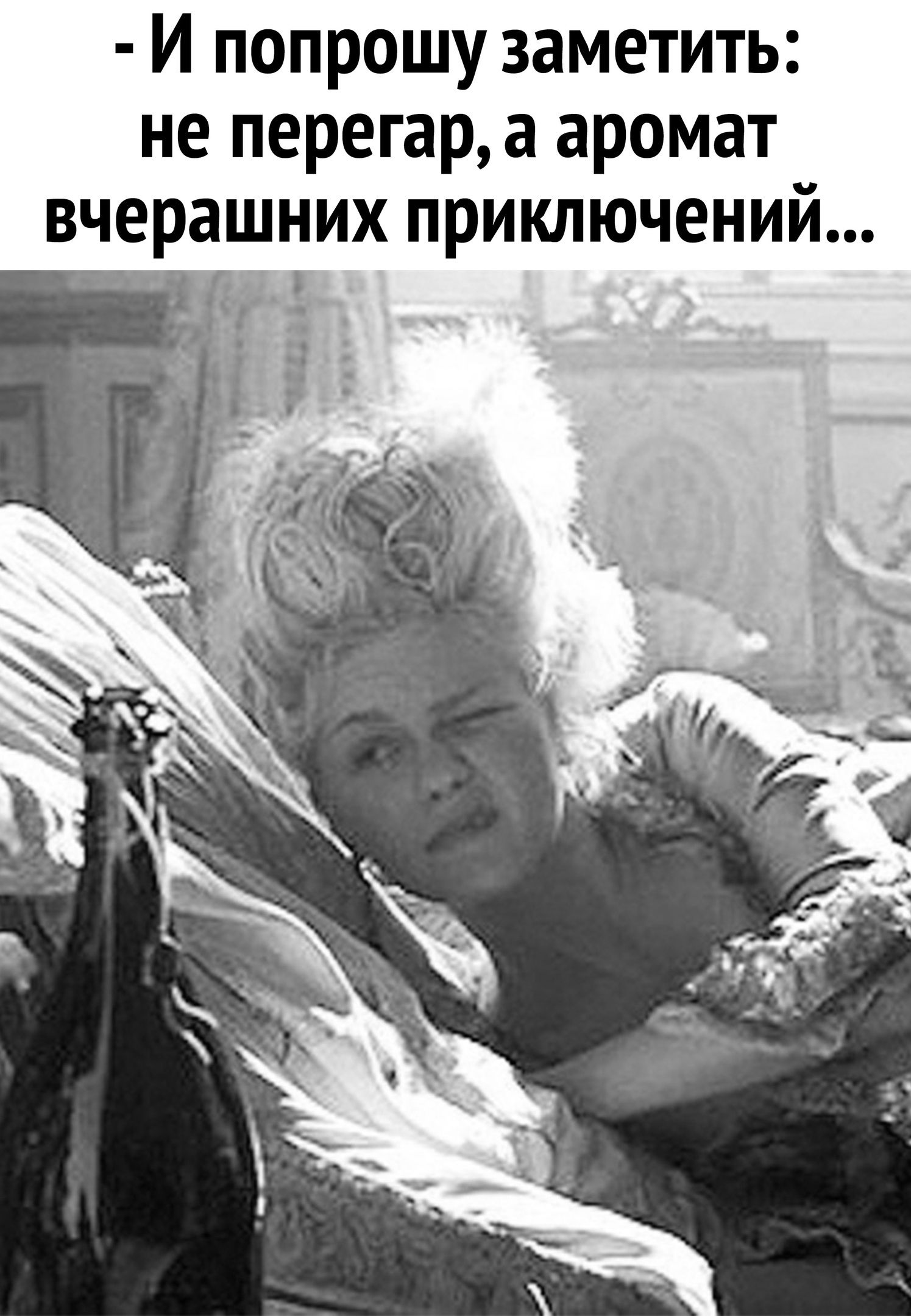 И попрошу заметить не перегар а аромат них приключений