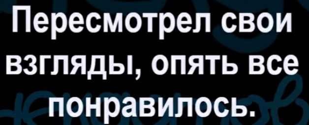 Пересмотрел свои взгляды опять все понравилось