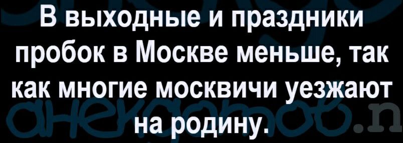 В выходные и праздники пробок в Москве меньше так как многие москвичи уезжают на родину