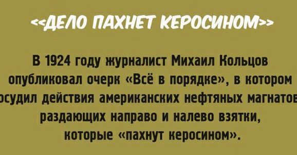 дБЮ ПАХНЕТ В 1924 году журналист Михаил Кольцов опубликовал очерк Все в порядке в котором удил действия американских нефтяных магнатов раздающих направо и налево взятки которые пахнут керосином