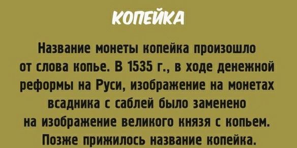 Название монеты нопейна произошло от слова нопье В 1535 г в ходе денежной реформы на Руси изображение на монетах всадника саблей было заменено на изображение велииого инязя иопьем Позже прижилось название иолеииа