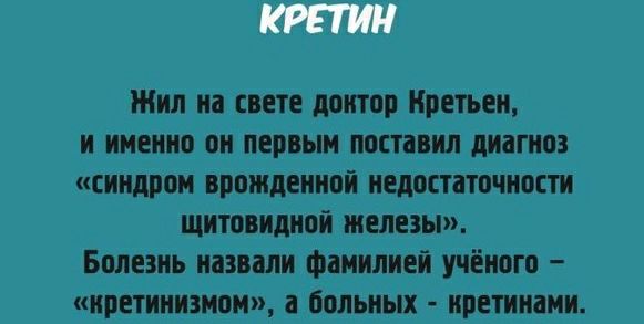 КРЕТИН Жил на свете донтод Кретьен и именно он первым поставил диагноз синдром врожденной недостаточности щитовидной железы Болезнь назвали Фамилиен учёного нретнннзмои 3 больных ноетннамн