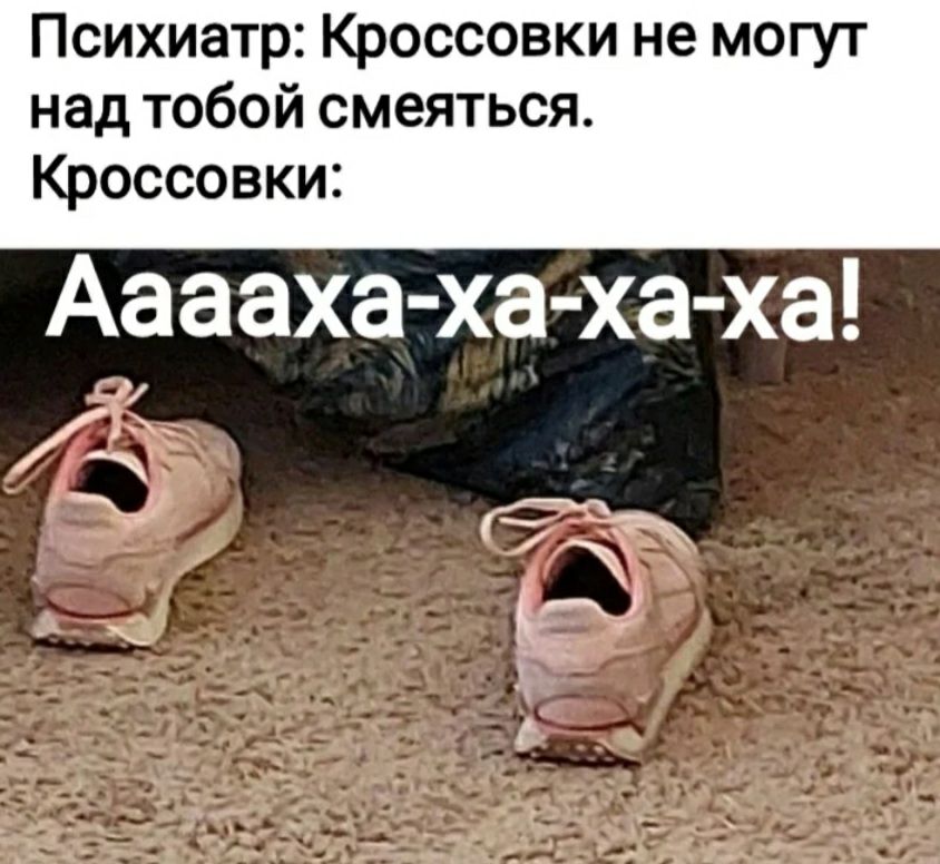 Психиатр Кроссовки не могут над тобой смеяться Кроссовки Ааааха ха ха ха ЁЁ