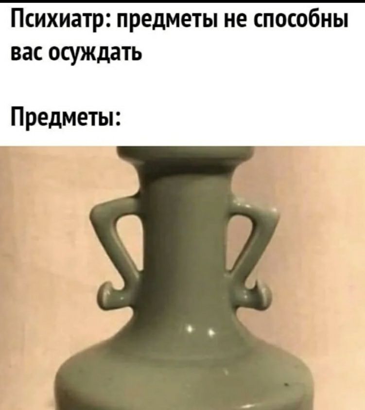 ПСИХИЗТРЗ ПРЕДМЕТЫ не СПОСОбНЫ ВЭС ОСУЖДЗТЬ Предметы