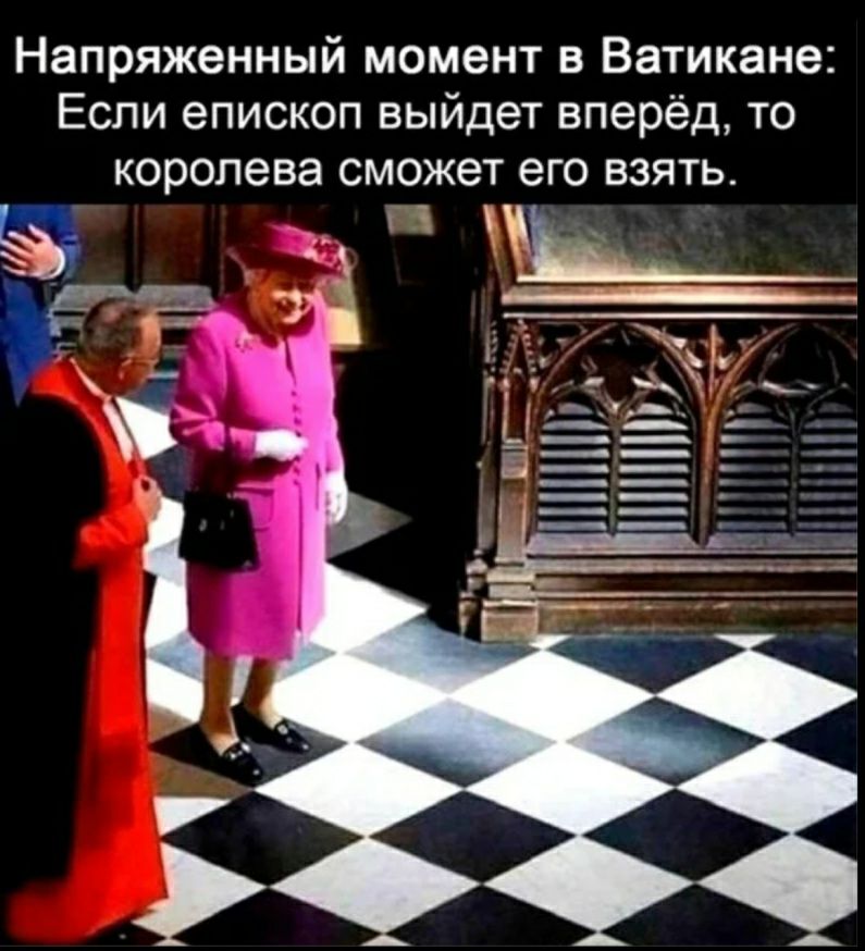 Напряженный момент в Ватикане Если епископ выйдет вперёд то королева сможет его взять
