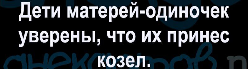 Дети матерей одиночек уверены что их принес козел