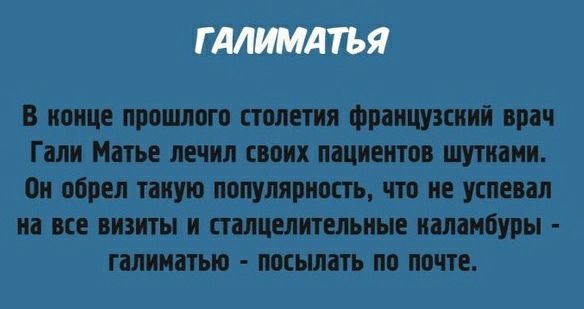 Г МИМАТЬЯ в нонце прошлого столетия французский врач Гали Матье лечил своих пациентов шутнани Он обрел таную популярность что не успевал на все визиты и станцелительные ныінбуоы гвлинвтыо посылать по почте