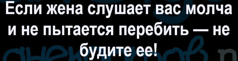 Если жена слушает вас молча и не пытается перебить не будите ее