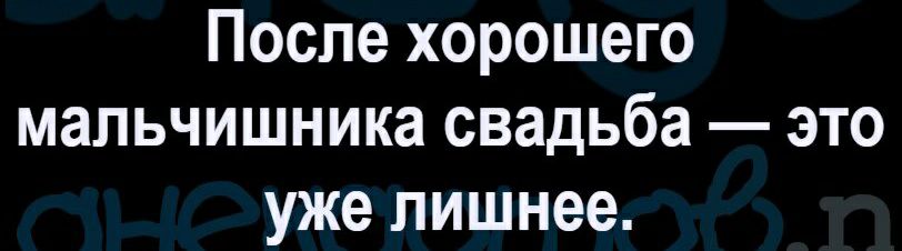 После хорошего мальчишника свадьба это уже лишнее