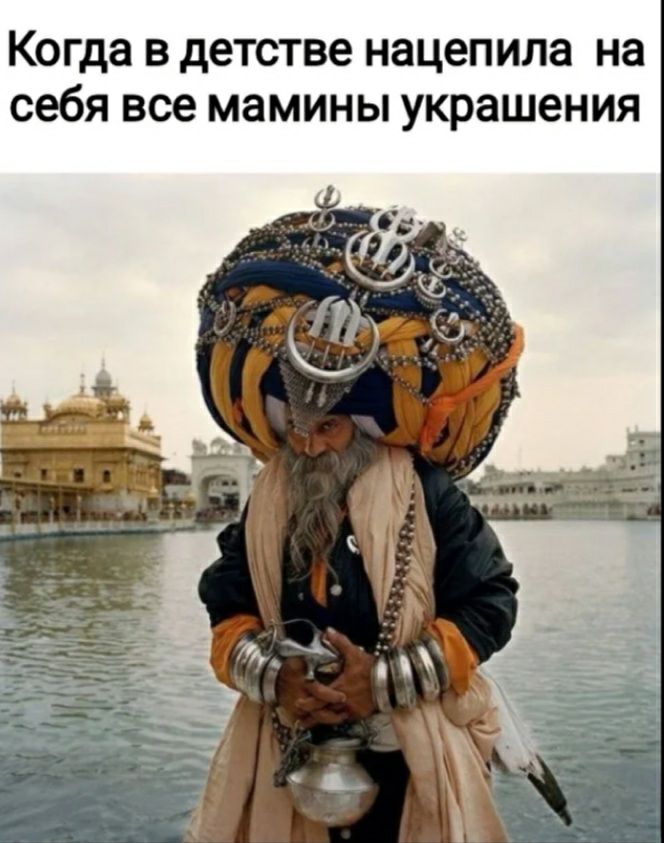 Когда в детстве нацепила на себя все мамины украшения
