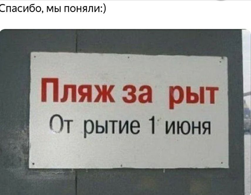 Спасибо мы поняли Пда пк за рыт Пт рытие 1 июня