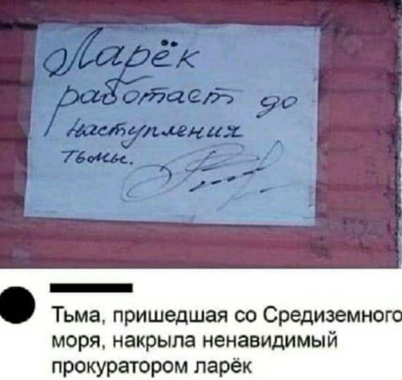 _ Тьма пришедшая со Средиземно моря накрыла ненавидимый прокуратором ларёк