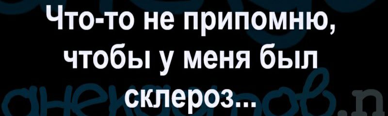 Что то не припомню чтобы у меня был склероз