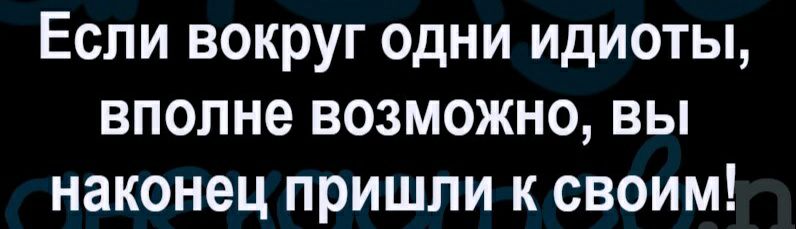 Зачем вокруг. Если вокруг одни идиоты. Вокруг идиоты. Вокруг одни идиоты. Если вокруг одни дебилы.