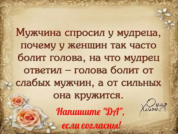Мужчина спросил у мудреца почему у женщин так часто болит голова на что мудрец ОТВЗТИП _ ГОПОВд бОПИТ ОТ