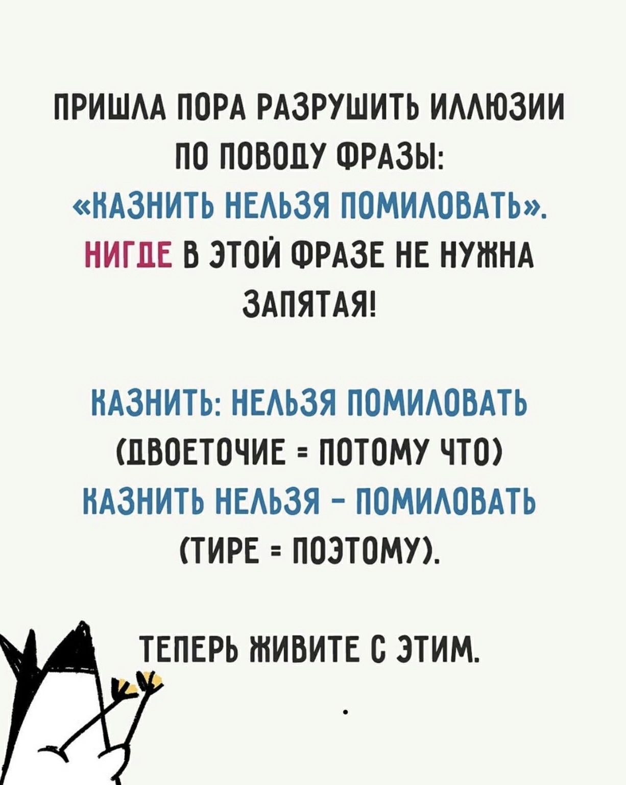 ПРИШАА ПОРА РАЗРУШИТЬ ИМЮЗИИ ПО ПОВОДУ ФРАЗЫ НАЗНИТЬ НЕАЬЗЯ ПОМИАОВАТЬ НИГДЕ В ЭТОЙ ФРАЗЕ НЕ НУЖНА ЗАПЯТАЯ НАЗНИТЬ НЕАЬЗЯ ПОМИАОВАТЬ ШВОЕТОЧИЕ ПОТОМУ ЧТО НАЗНИТЬ НЕАЬЗЯ ПОМИАОВАТЬ ТИРЕ ПОЭТОМУ ТЕПЕРЬ ЖИВИТЕ С ЭТИМ