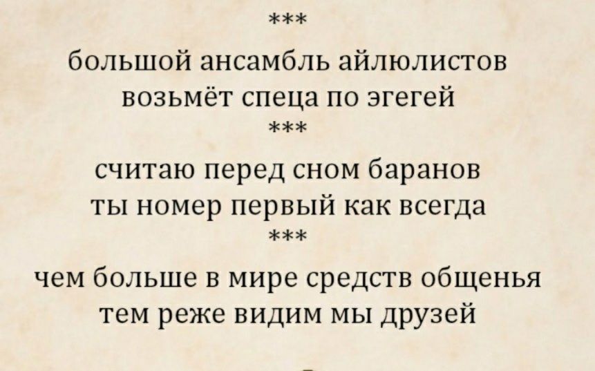 большой ансамбль айлюлистов возьмёт спеца по згегей считаю перед сном баранов ты номер первый как всегда чем больше в мире средств общенья тем реже видим мы друзей