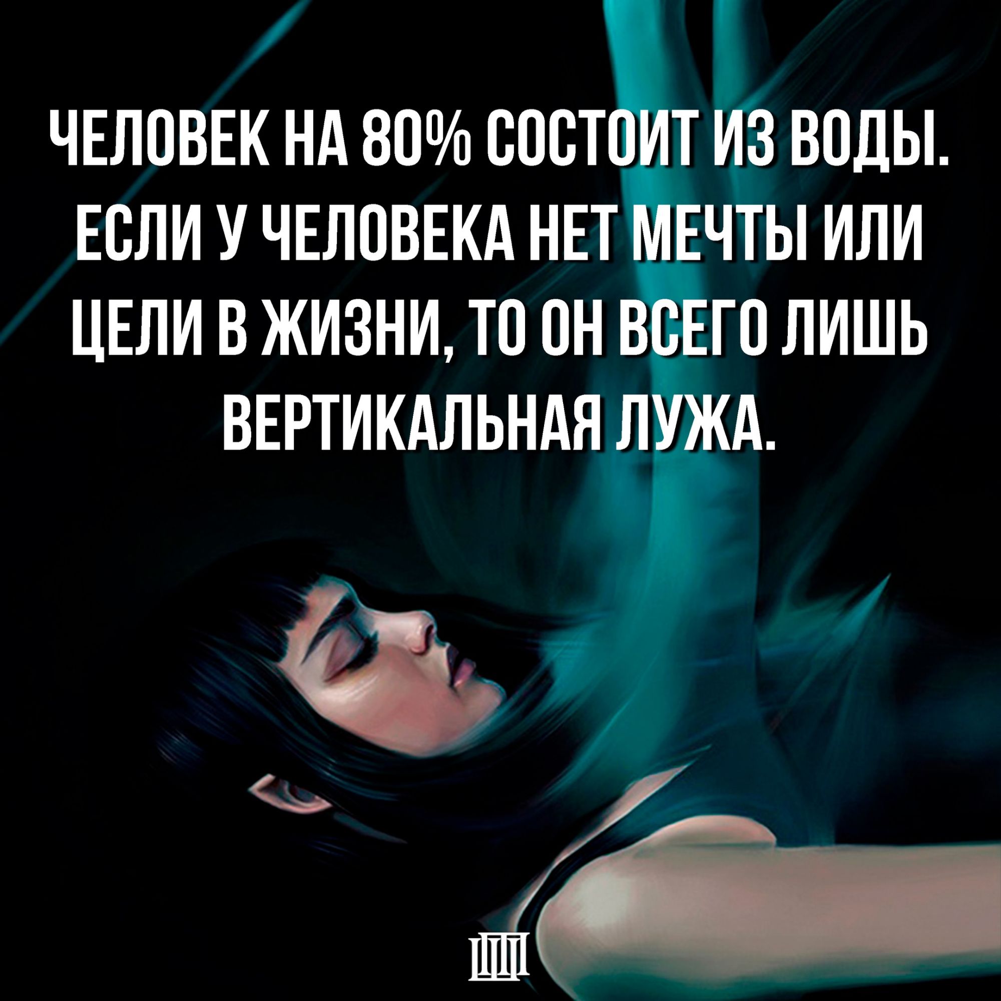 ЧЕЛОВЕК НА 80 ПОСТ И ЕСЛИ У ЧЕЛОВЕКА НЕТ М ЦЕЛИ В ЖИЗНИ ТО ОН Ш И ВОДЫ Ч Ы ИЛИ голишь
