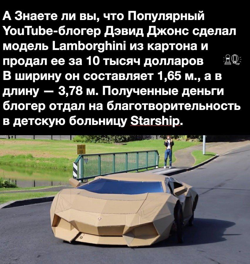 А Знаете ли вы что Популярный УоиТиЬе блогер дэвид джонс сделал модель _атЬог9Ьіпі из картона и продал ее за 10 тысяч долларов В ширину он составляет 165 м а в длину 378 м Полученные деньги блогер отдал на благотворительность в детскую больницу Зіагэпір